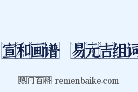 宣和画谱·易元吉组词是什么意思的图片